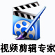 视频编辑专家正式版10.0官方版