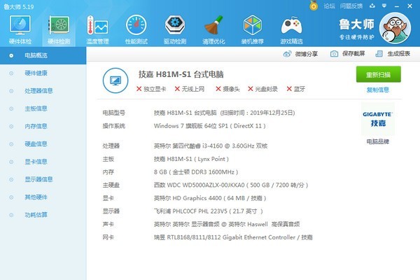 鲁大师下载