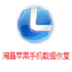 淘晶苹果数据恢复精灵正式版2.5.27官方版