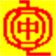 中文简易数字输入法应用版 4.03 官方版