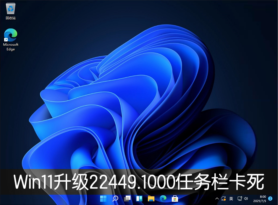Win11升级22449.1000版本后任务栏卡死解决方法？