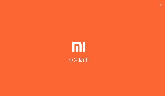 小米手机助手