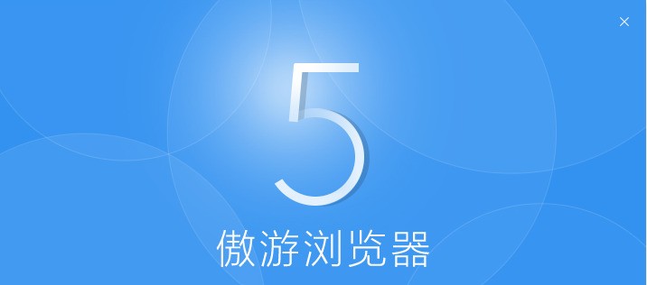 傲游5浏览器