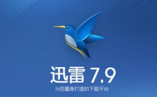 迅雷