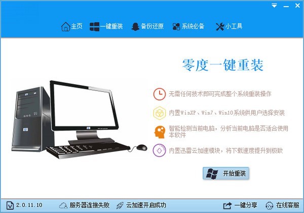 零度一键重装系