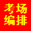 具才考场座次编排系统 27.0
