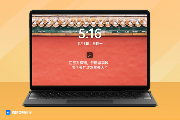 微软锁屏画报