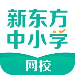 新东方中小学网校客户端正式版2.2.0.32官方版