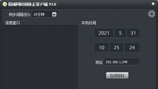 局域网时间校正