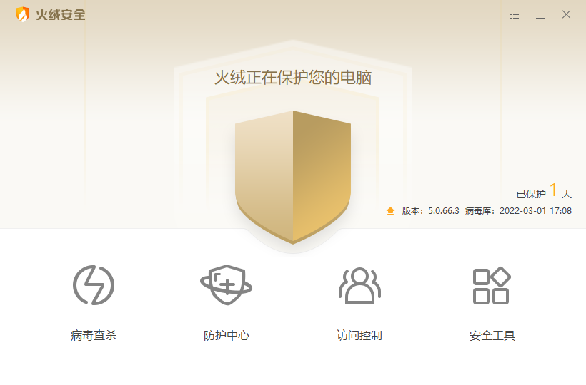 火绒互联网安全软件