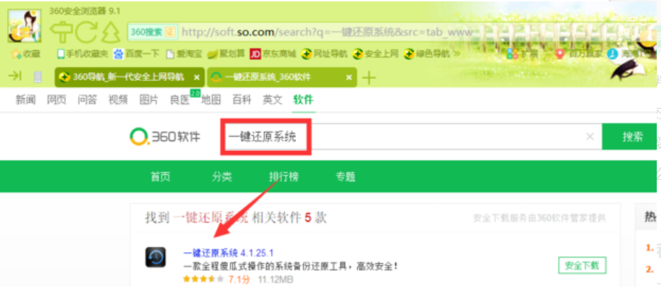 win7还原系统按哪个键开展一键还原