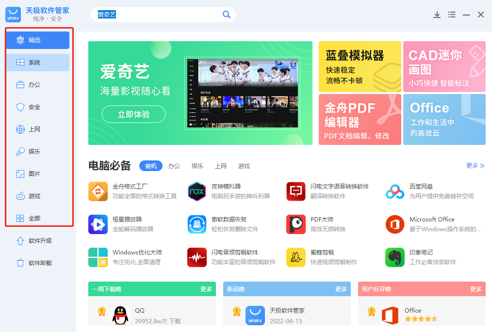 天极软件管家