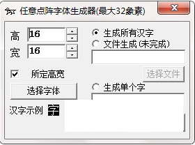 任意点阵字体生成器