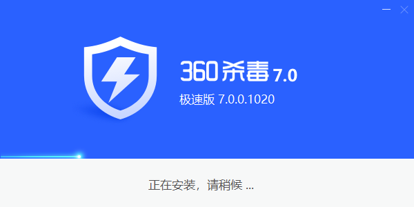 360杀毒（32位）