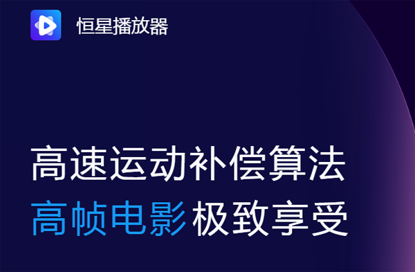 恒星播放器2022