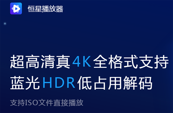 恒星播放器2022