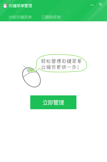 右键管理
