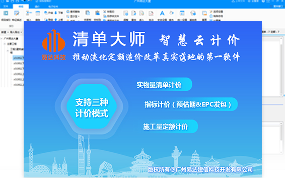 易达清单大师QT智慧云计价软件