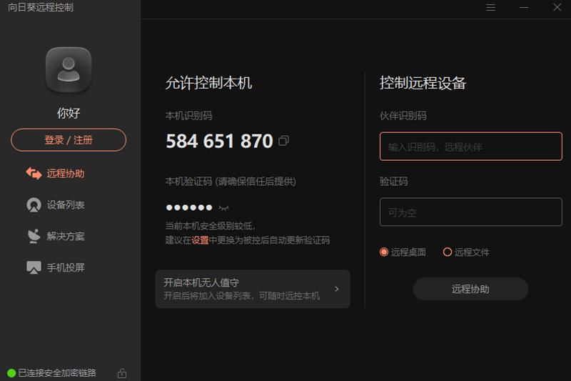 向日葵远程控制