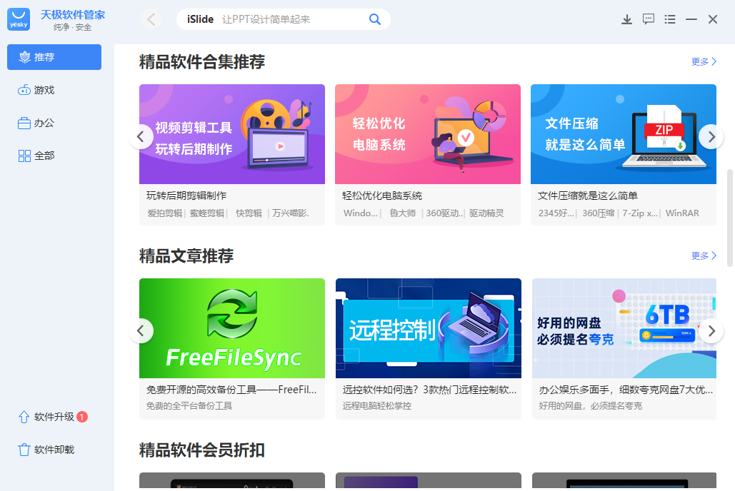 天极软件管家