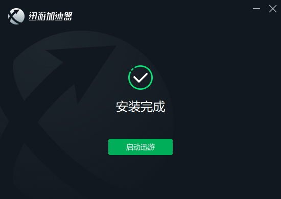 迅游加速器