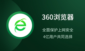 360浏览器