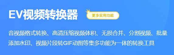 EV视频转换器