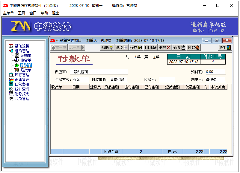 中微通用进销存软件(会员版)