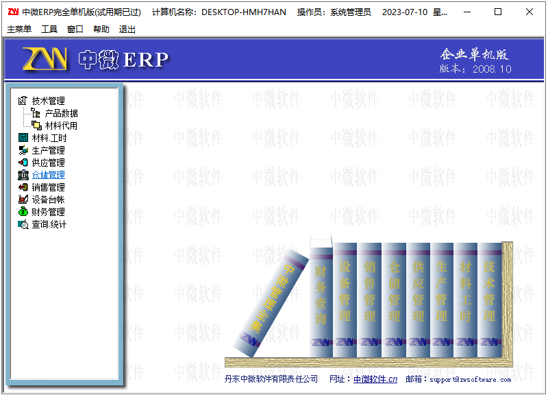 中微ERP轻化工