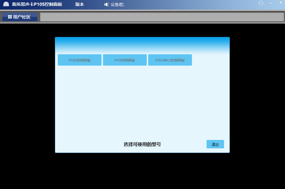 客所思P10S声卡控制面板