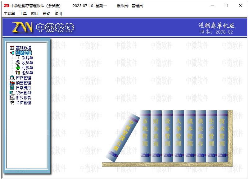 中微通用进销存软件(会员版)