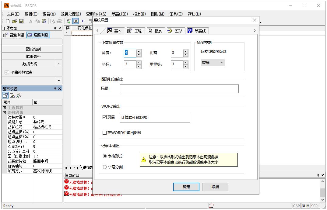 工程测量数据处理系统ESDPS