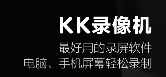KK录像机