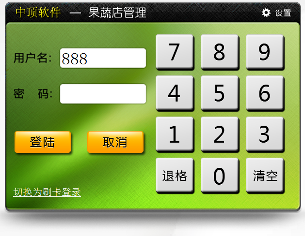 中顶果蔬店管理软件