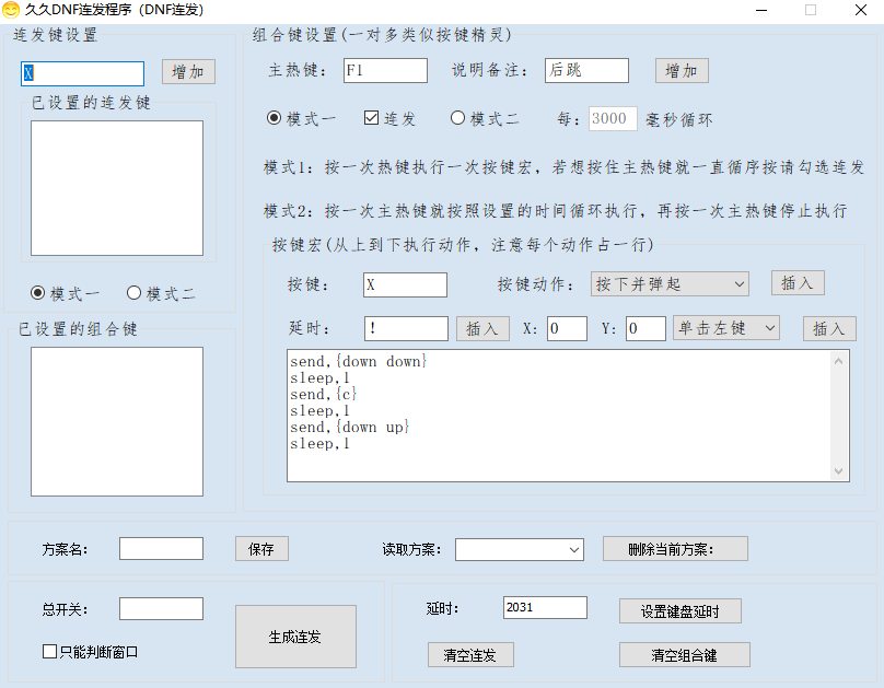 DNF单键连发X键连发程序