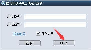 狸窝音轨合并工具破解版