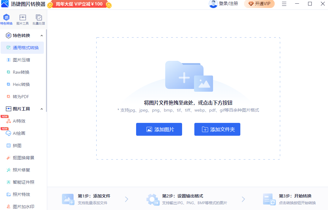 迅捷图片转换器