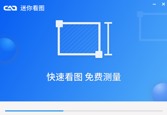 CAD迷你看图