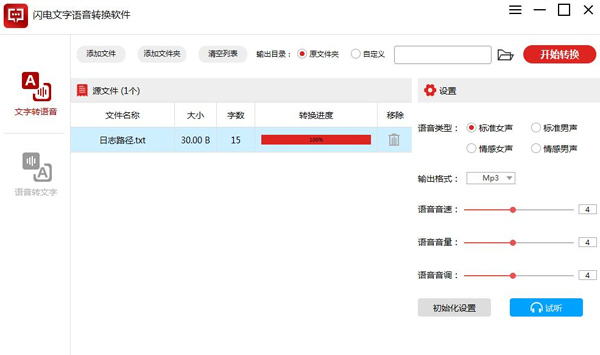 闪电文字语音转换软件