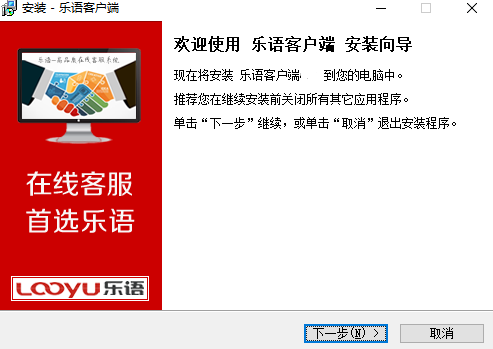 乐语客户端