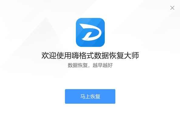 嗨格式数据恢复大师升级版