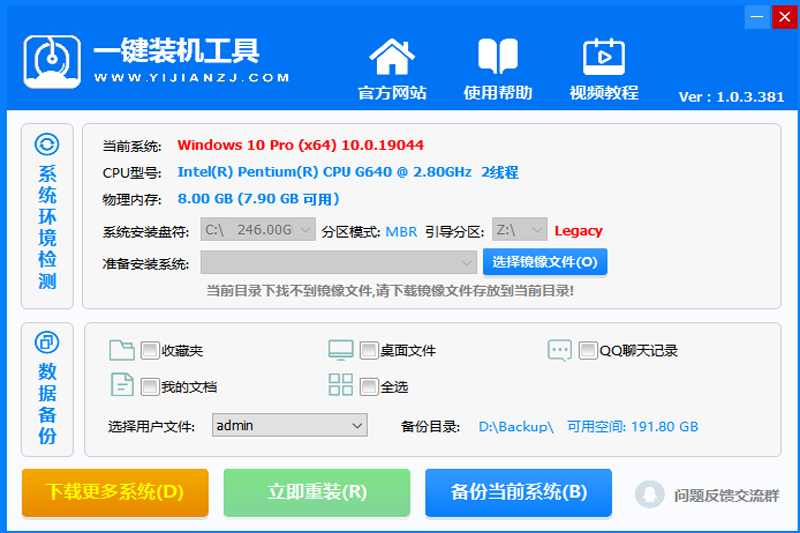 好用一键装机工具