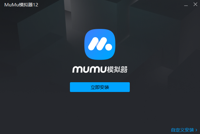 mumu模拟器稳定版
