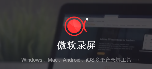 傲软录屏电脑版