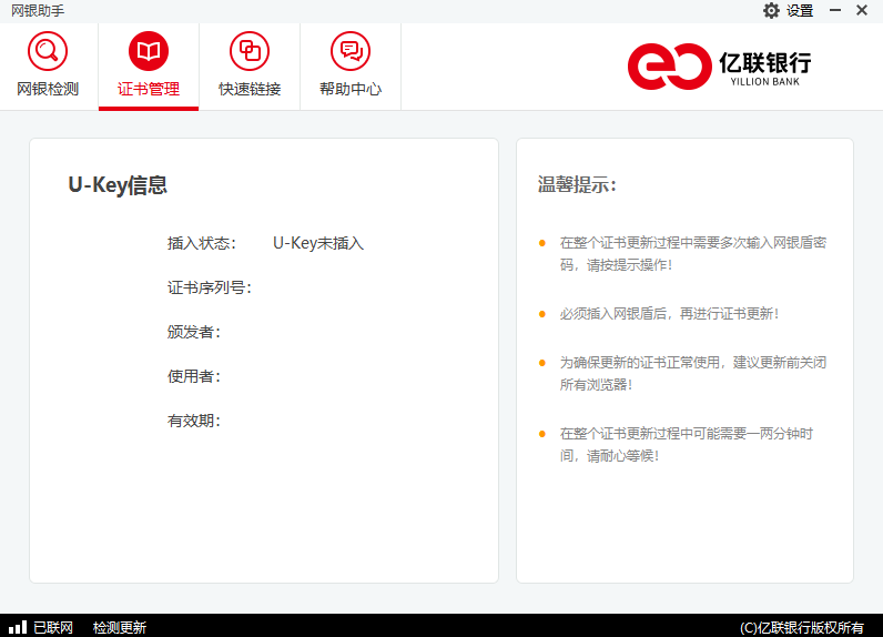 亿联银行网银助手