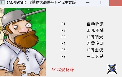 植物大战僵尸中文版修改器