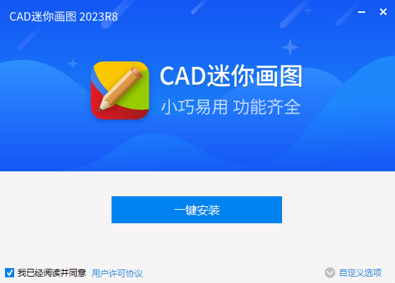 CAD迷你画图64位