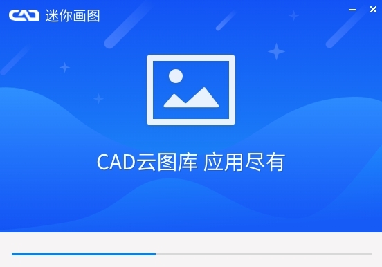 CAD迷你画图64位