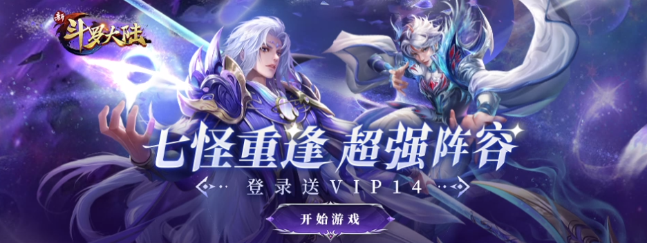 新斗罗大陆