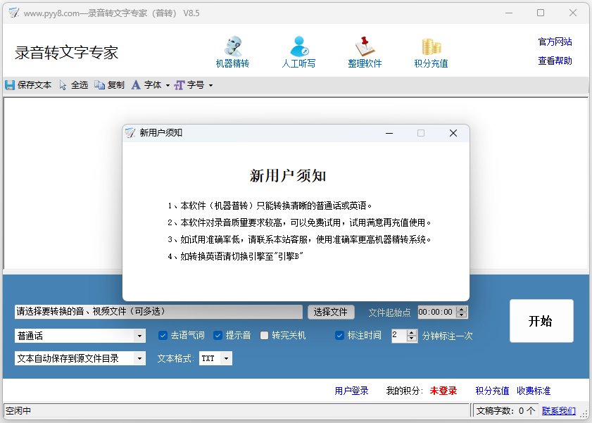 录音转文字专家